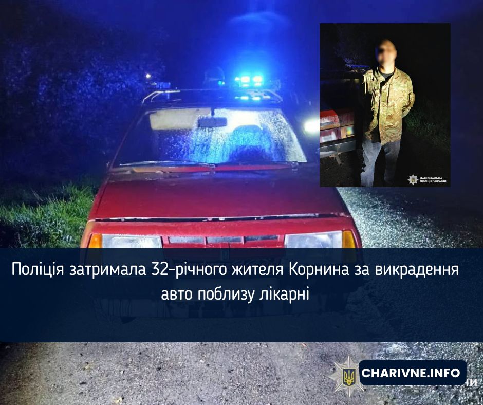 Поліція затримала 32-річного жителя Корнина за викрадення авто поблизу лікарні