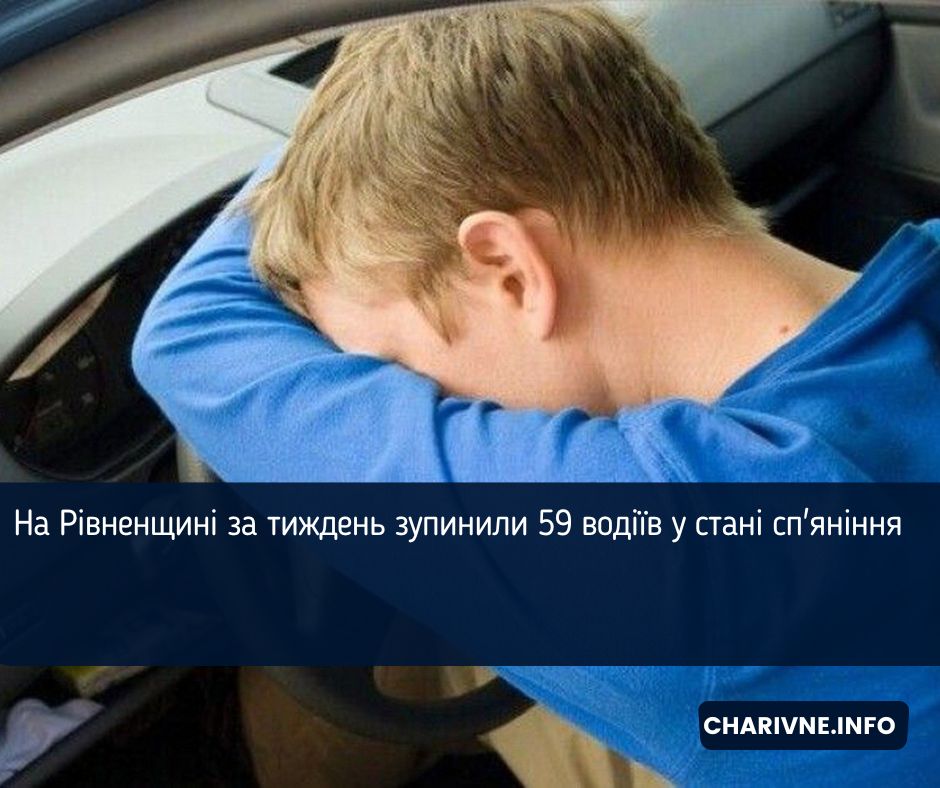 На Рівненщині за тиждень зупинили 59 водіїв у стані сп'яніння