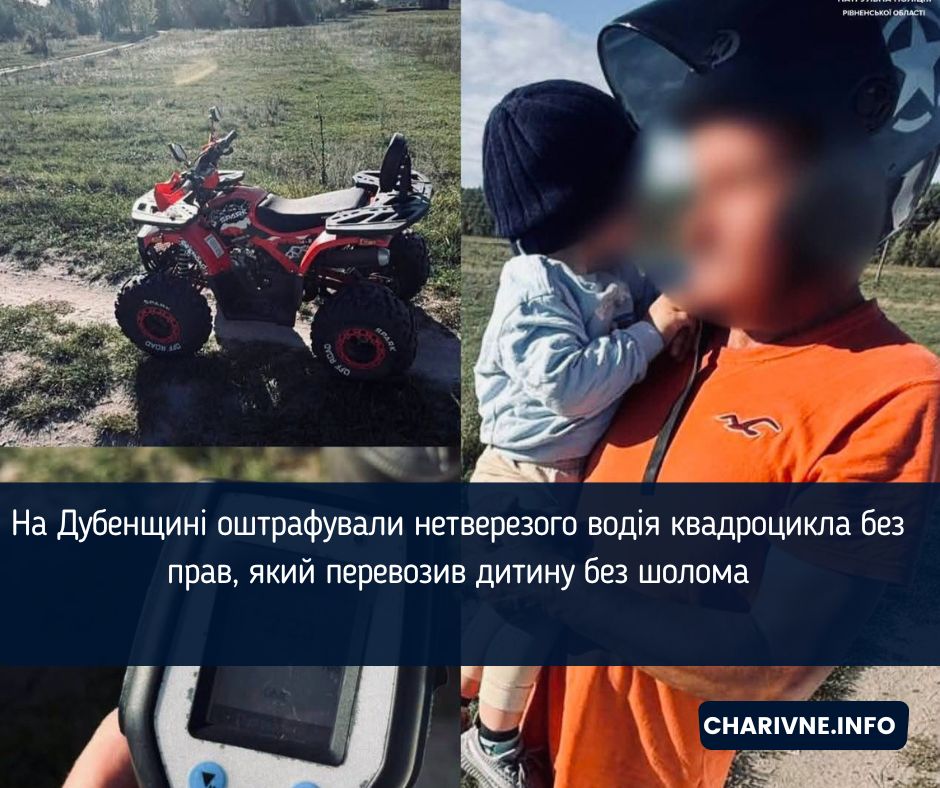 На Дубенщині оштрафували нетверезого водія квадроцикла без прав, який перевозив дитину без шолома