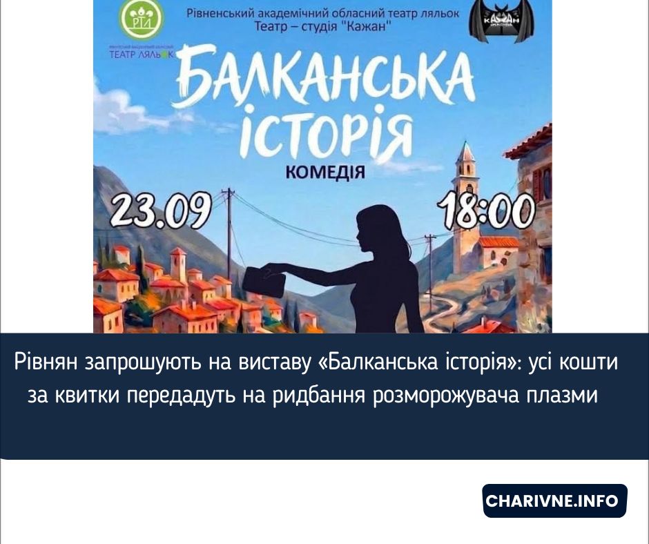 Рівнян запрошують на виставу «Балканська історія»: усі кошти за квитки передадуть на ридбання розморожувача плазми 