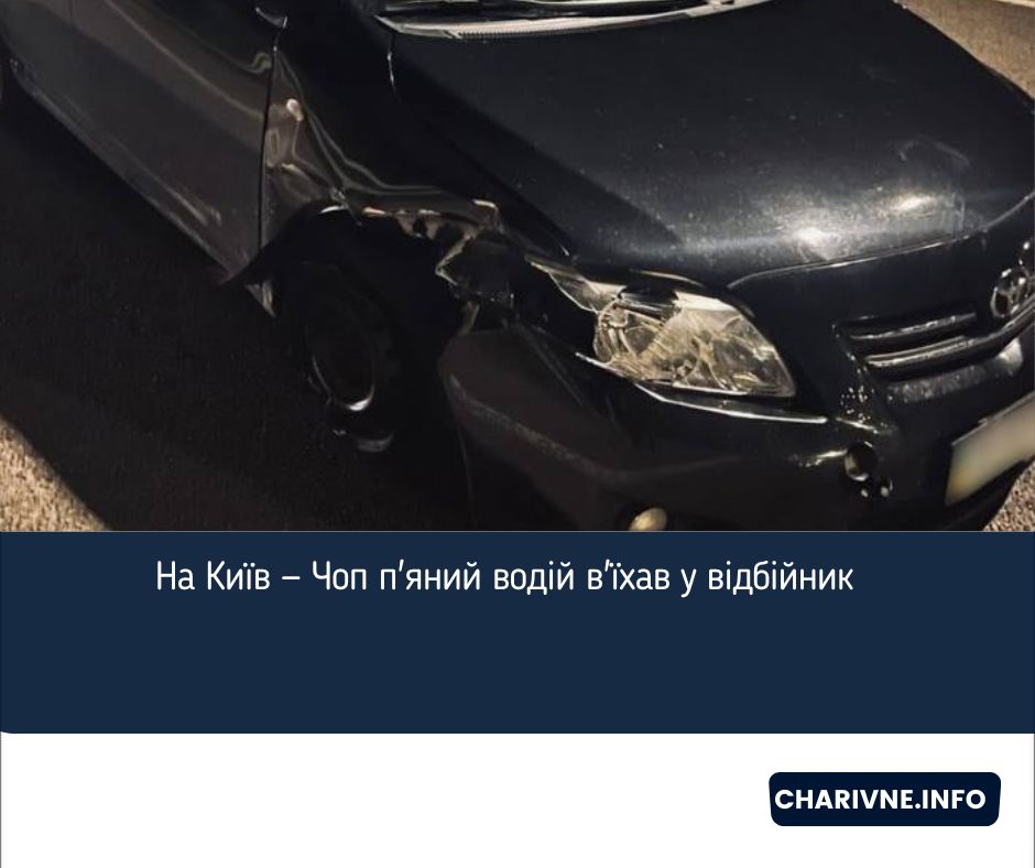 На Київ — Чоп п'яний водій в'їхав у відбійник