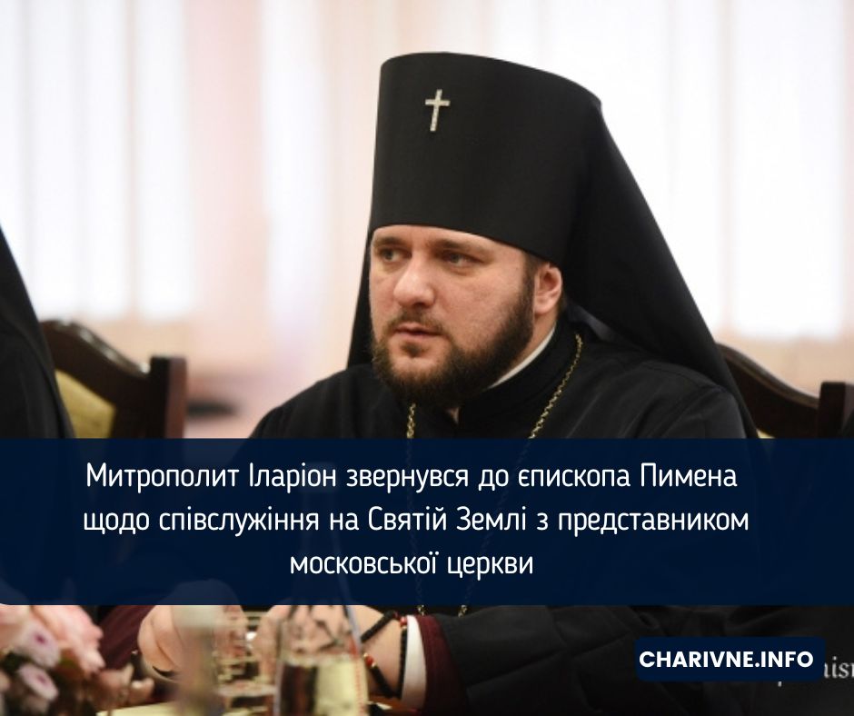 Митрополит Іларіон звернувся до єпископа Пимена щодо співслужіння на Святій Землі з представником московської церкви 