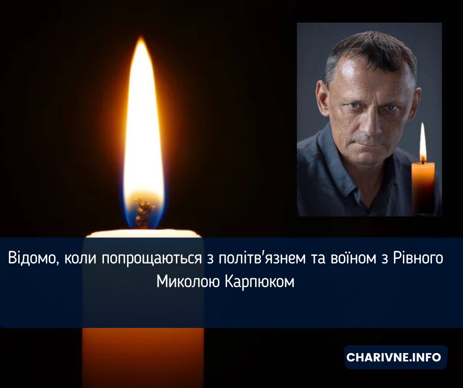 Відомо, коли попрощаються з політв'язнем та воїном з Рівного Миколою Карпюком
