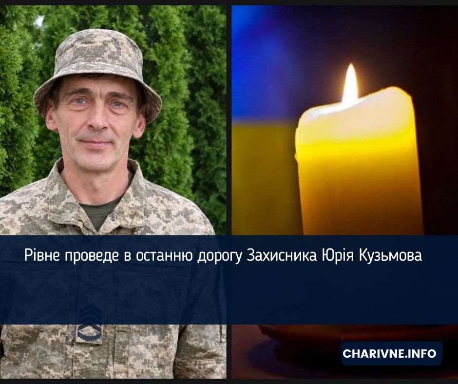 Рівне проведе в останню дорогу Захисника Юрія Кузьмова