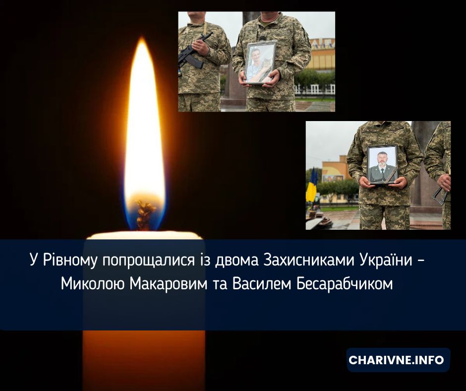 У Рівному попрощалися із двома Захисниками України – Миколою Макаровим та Василем Бесарабчиком