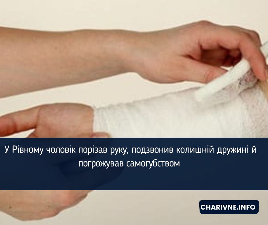 У Рівному чоловік порізав руку, подзвонив колишній дружині й погрожував самогубством (ВІДЕО)