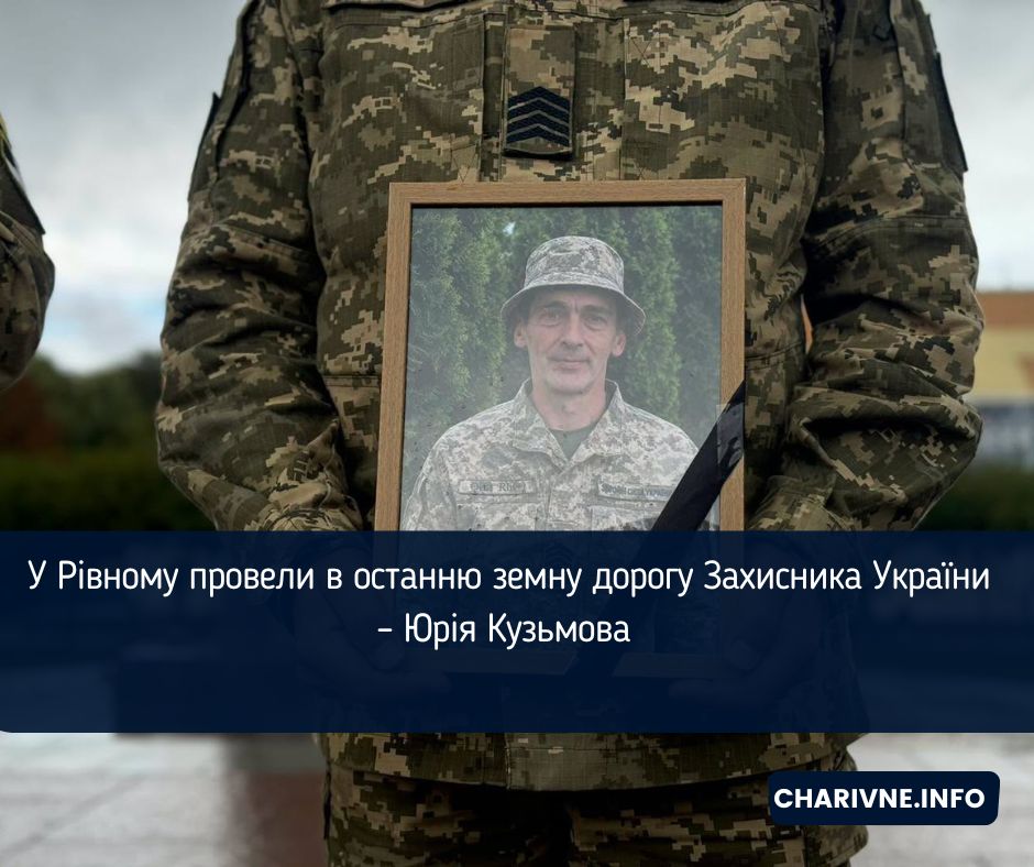 У Рівному провели в останню земну дорогу Захисника України – Юрія Кузьмова