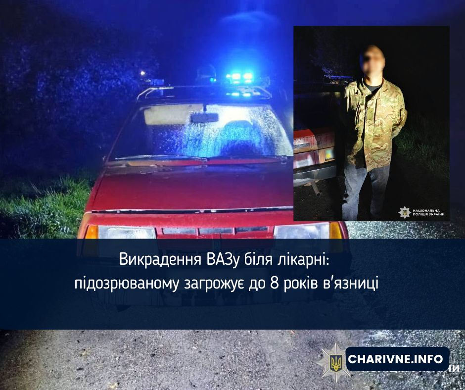 Викрадення ВАЗу біля лікарні: підозрюваному загрожує до 8 років в'язниці 