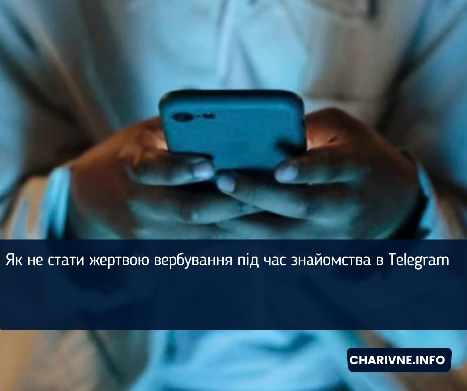 Як не стати жертвою вербування під час знайомства в Telegram