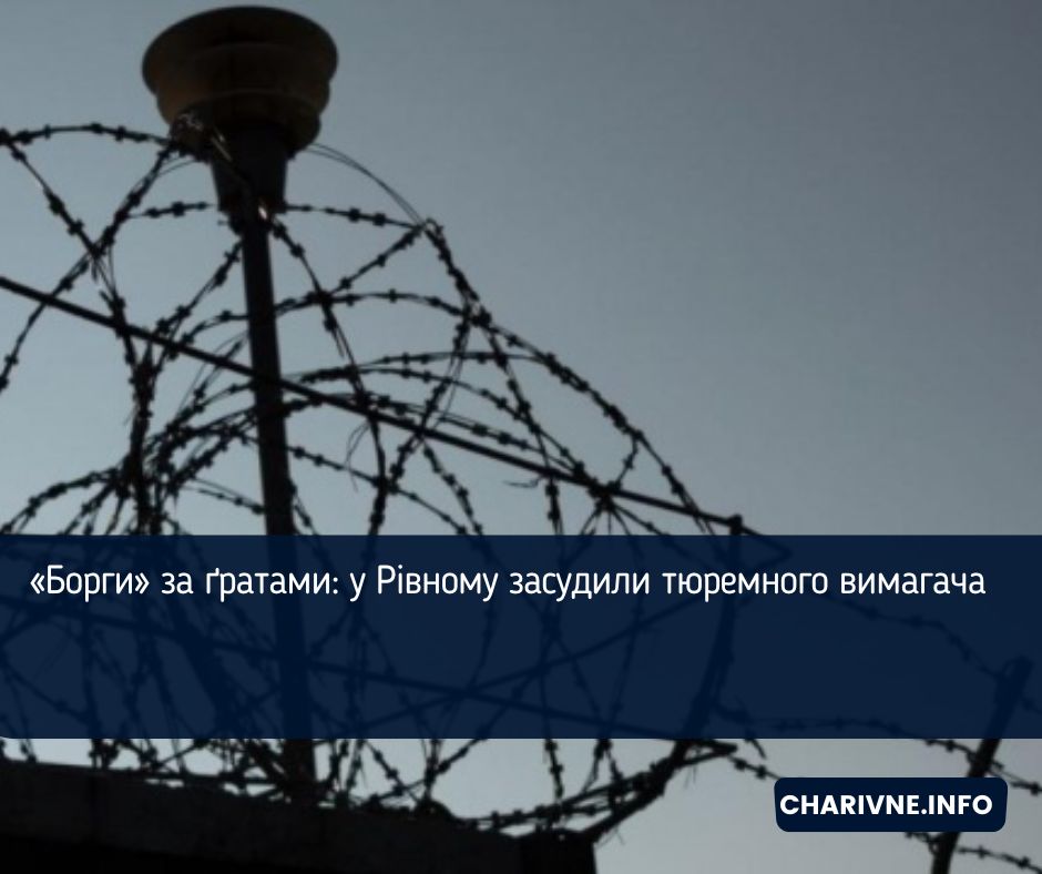 «Борги» за ґратами: у Рівному засудили тюремного вимагача