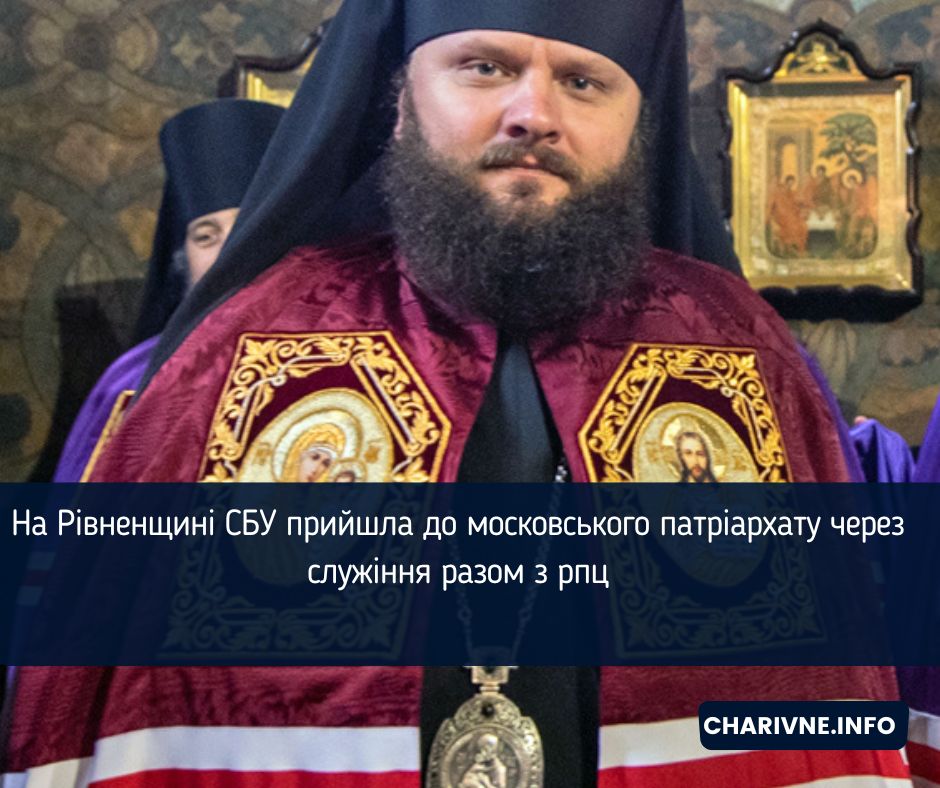 На Рівненщині СБУ прийшла до московського патріархату через служіння разом з рпц