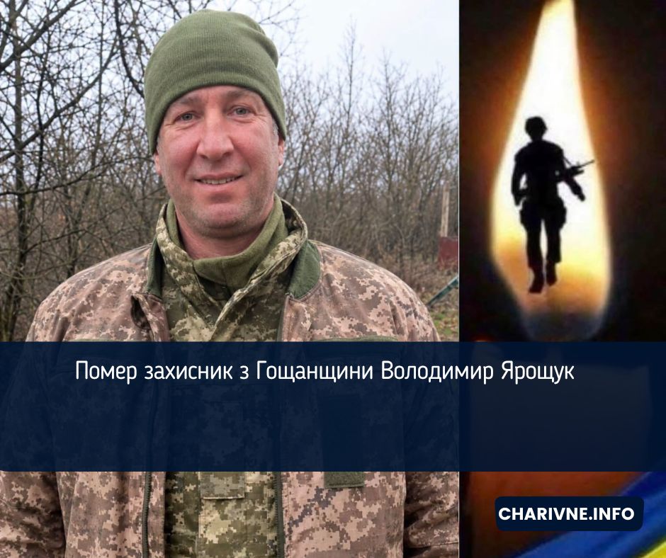 Помер захисник з Гощанщини Володимир Ярощук