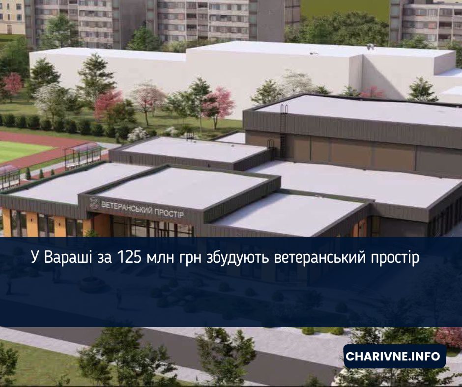 У Вараші за 125 млн грн збудують ветеранський простір