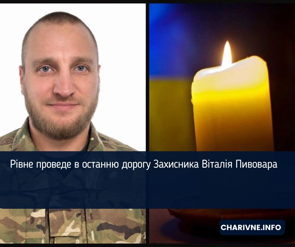 Рівне проведе в останню дорогу Захисника Віталія Пивовара