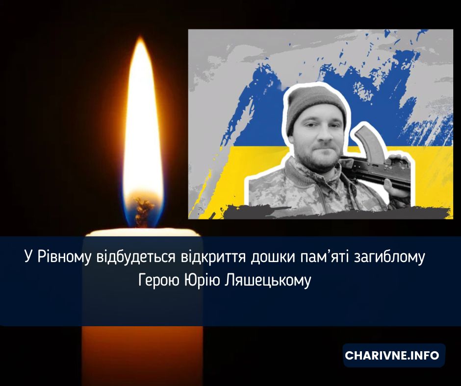 У Рівному відбудеться відкриття дошки пам’яті загиблому Герою Юрію Ляшецькому