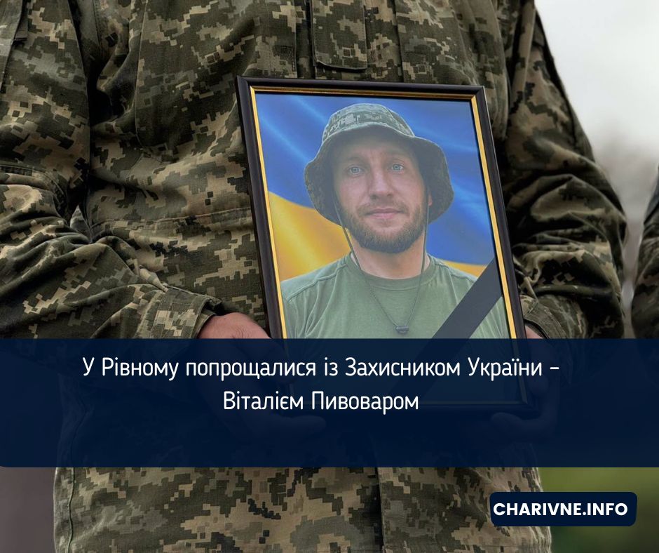  У Рівному попрощалися із Захисником України – Віталієм Пивоваром