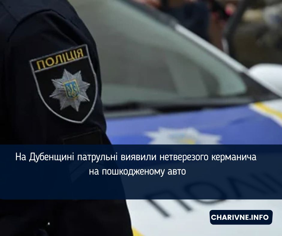 На Дубенщині патрульні виявили нетверезого керманича на пошкодженому авто