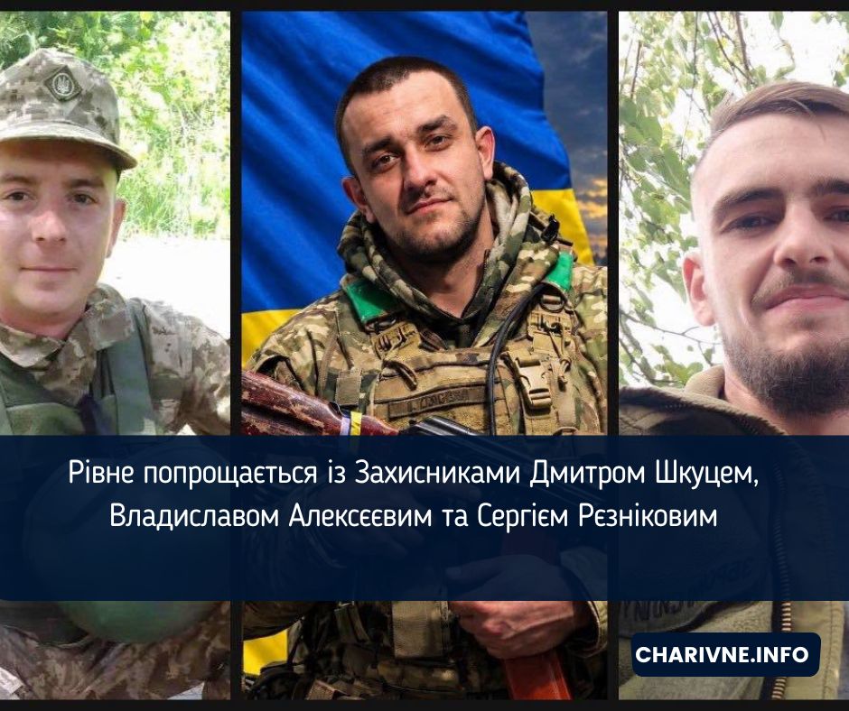 Рівне попрощається із Захисниками Дмитром Шкуцем, Владиславом Алексєєвим та Сергієм Рєзніковим
