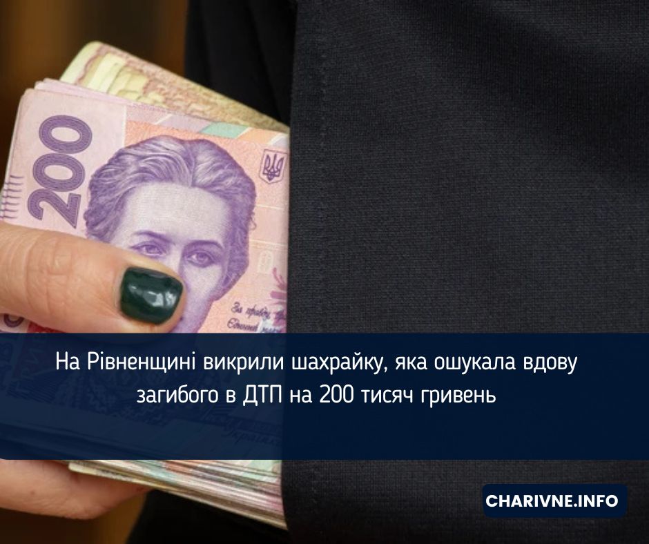 На Рівненщині викрили шахрайку, яка ошукала вдову загибого в ДТП на 200 тисяч гривень