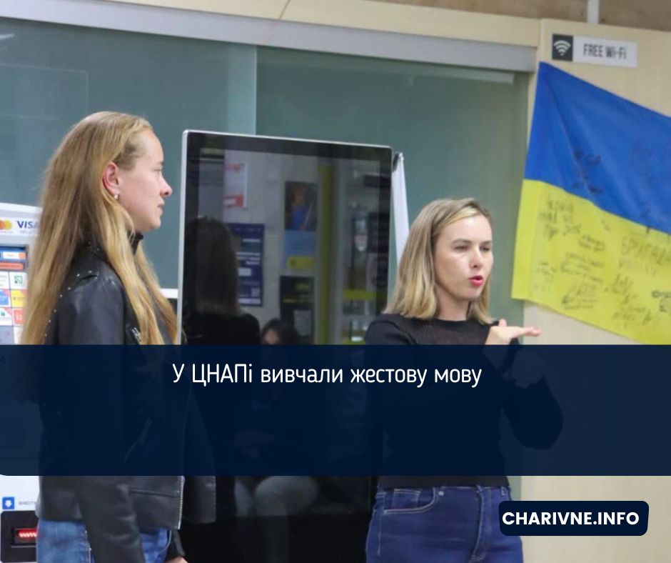 У ЦНАПі вивчали жестову мову