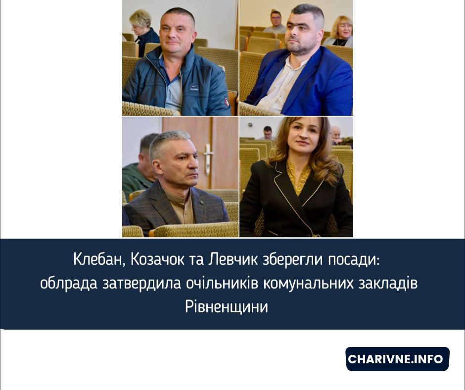 Клебан, Козачок та Левчик зберегли посади: облрада затвердила очільників комунальних закладів Рівненщини