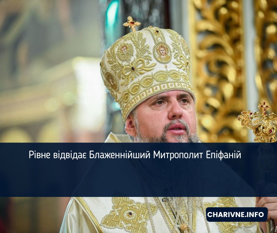 Рівне відвідає Блаженнійший Митрополит Епіфаній