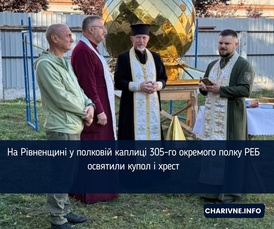 На Рівненщині у полковій каплиці 305-го окремого полку РЕБ освятили купол і хрест