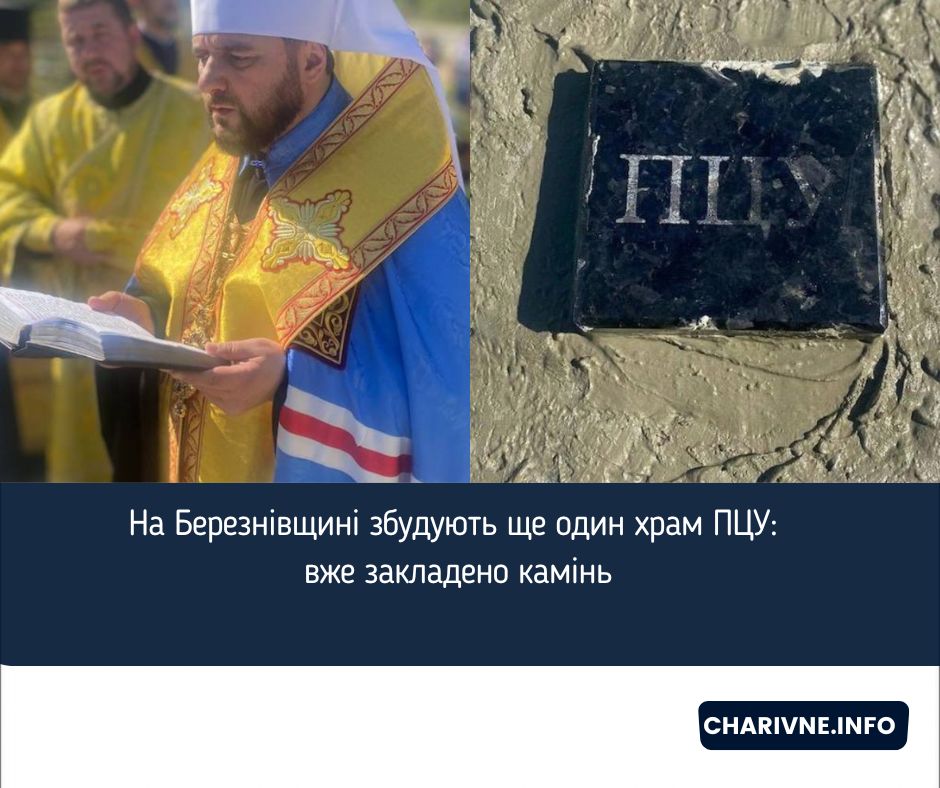 На Березнівщині збудують ще один храм ПЦУ: вже закладено камінь