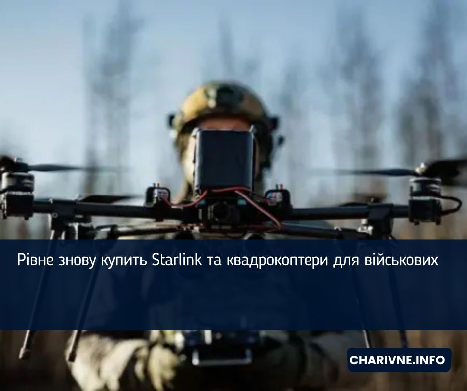Рівне знову купить Starlink та квадрокоптери для військових