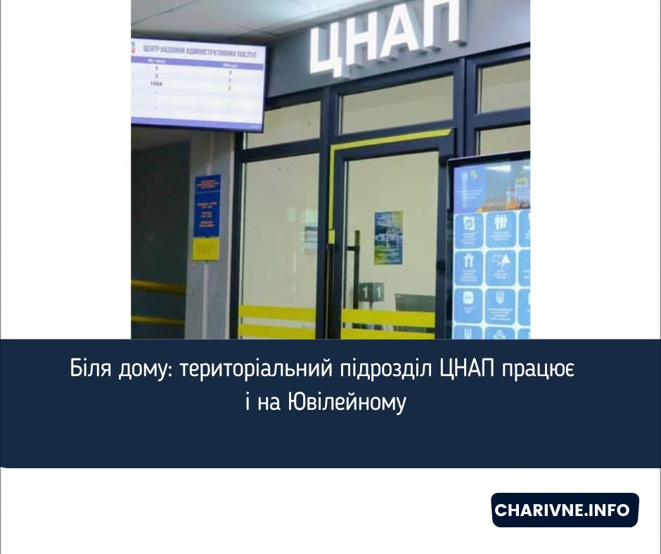 Біля дому: територіальний підрозділ ЦНАП працює і на Ювілейному