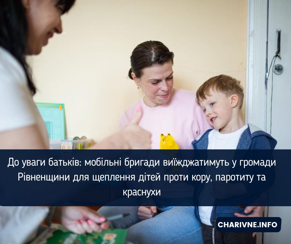 До уваги батьків: мобільні бригади виїжджатимуть у громади Рівненщини для щеплення дітей проти кору, паротиту та краснухи