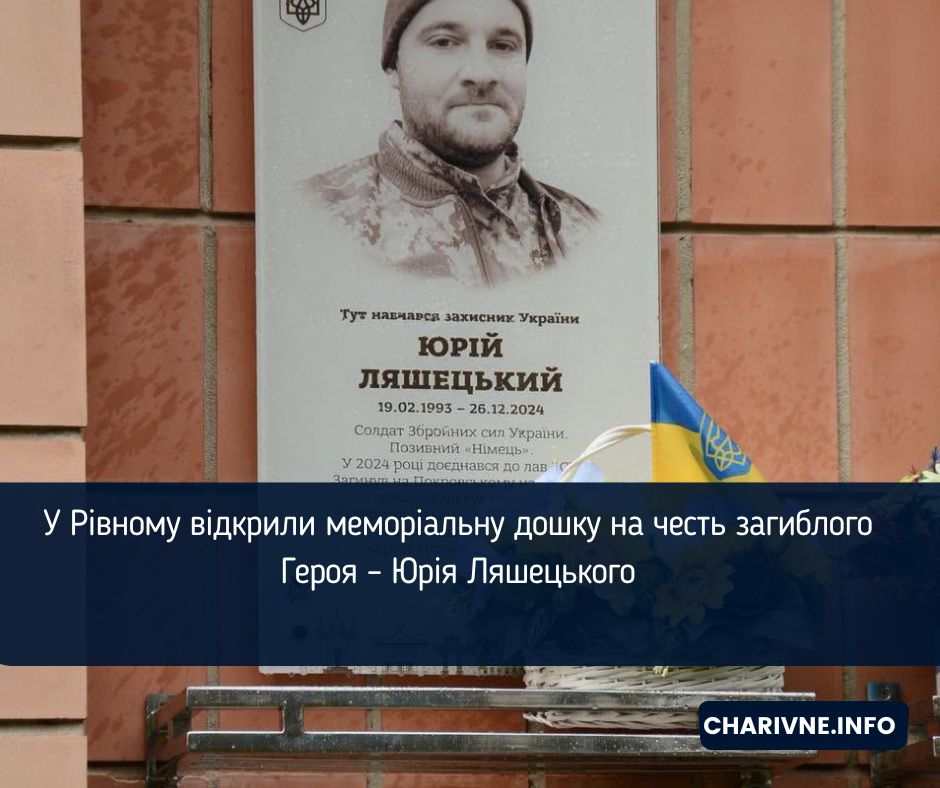 У Рівному відкрили меморіальну дошку на честь загиблого Героя – Юрія Ляшецького
