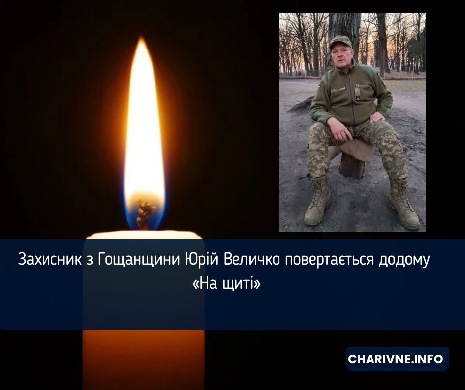 Захисник з Гощанщини Юрій Величко повертається додому «На щиті»