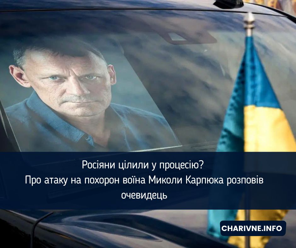 Росіяни цілили у процесію? Про атаку на похорон воїна Миколи Карпюка розповів очевидець