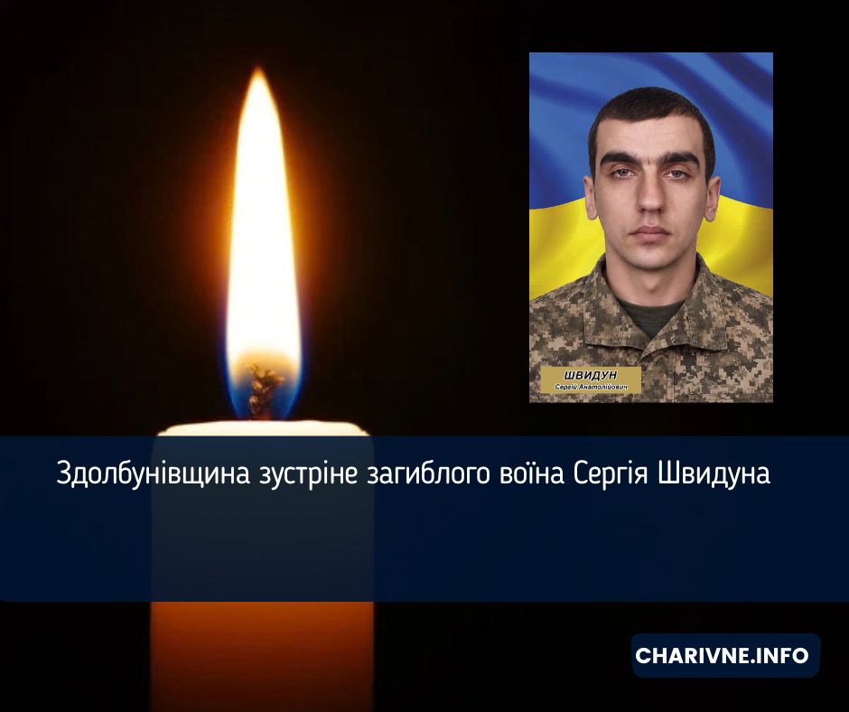 Здолбунівщина зустріне загиблого воїна Сергія Швидуна