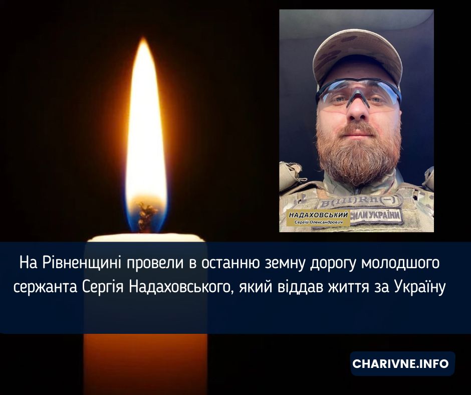 На Рівненщині провели в останню земну дорогу молодшого сержанта Сергія Надаховського, який віддав життя за Україну