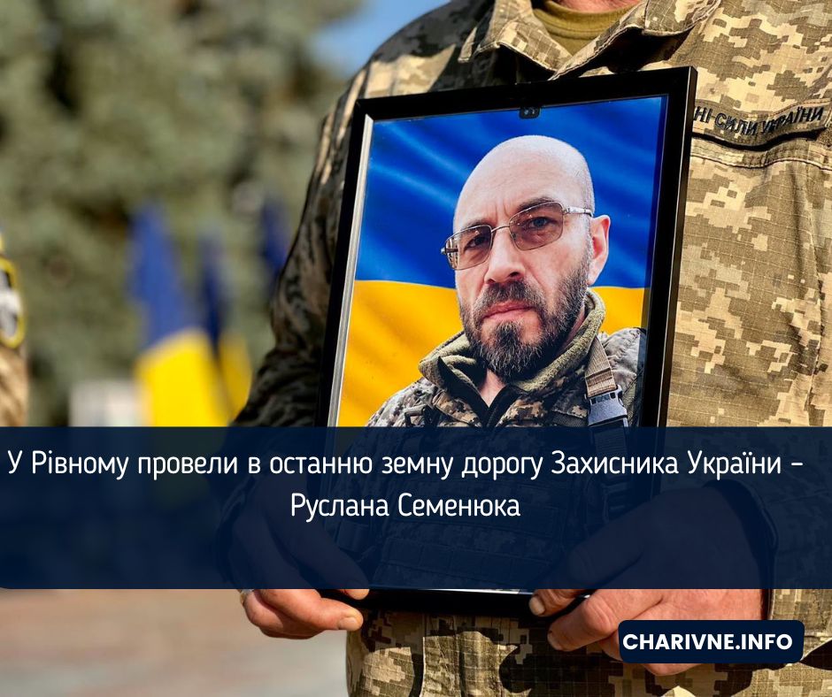 У Рівному провели в останню земну дорогу Захисника України – Руслана Семенюка