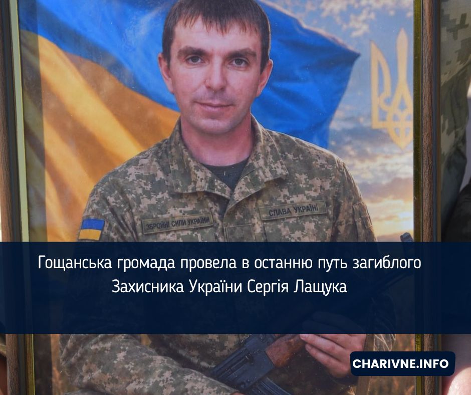 Гощанська громада провела в останню путь загиблого Захисника України Сергія Лащука