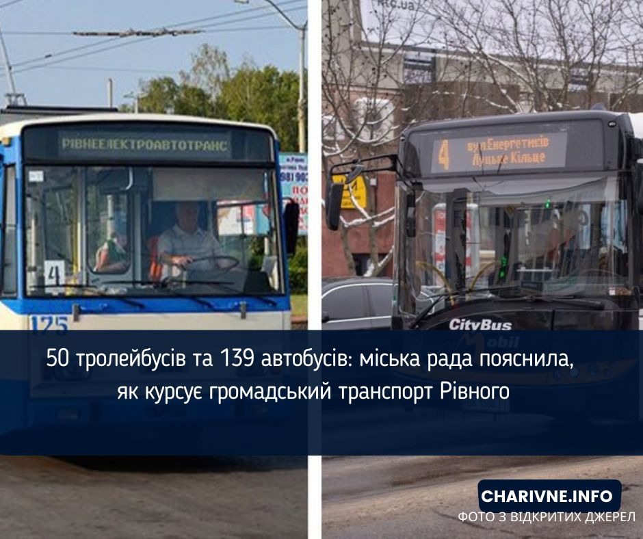 50 тролейбусів та 139 автобусів: міська рада пояснила, як курсує громадський транспорт Рівного