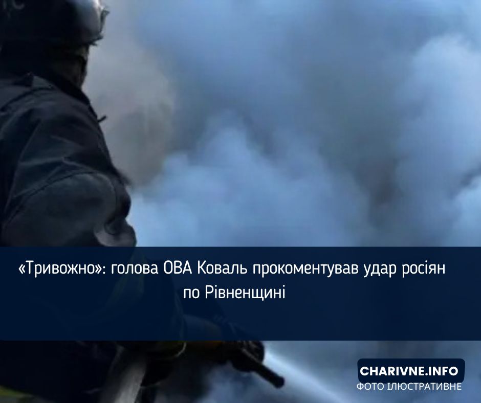 «Тривожно»: голова ОВА Коваль прокоментував удар росіян по Рівненщині