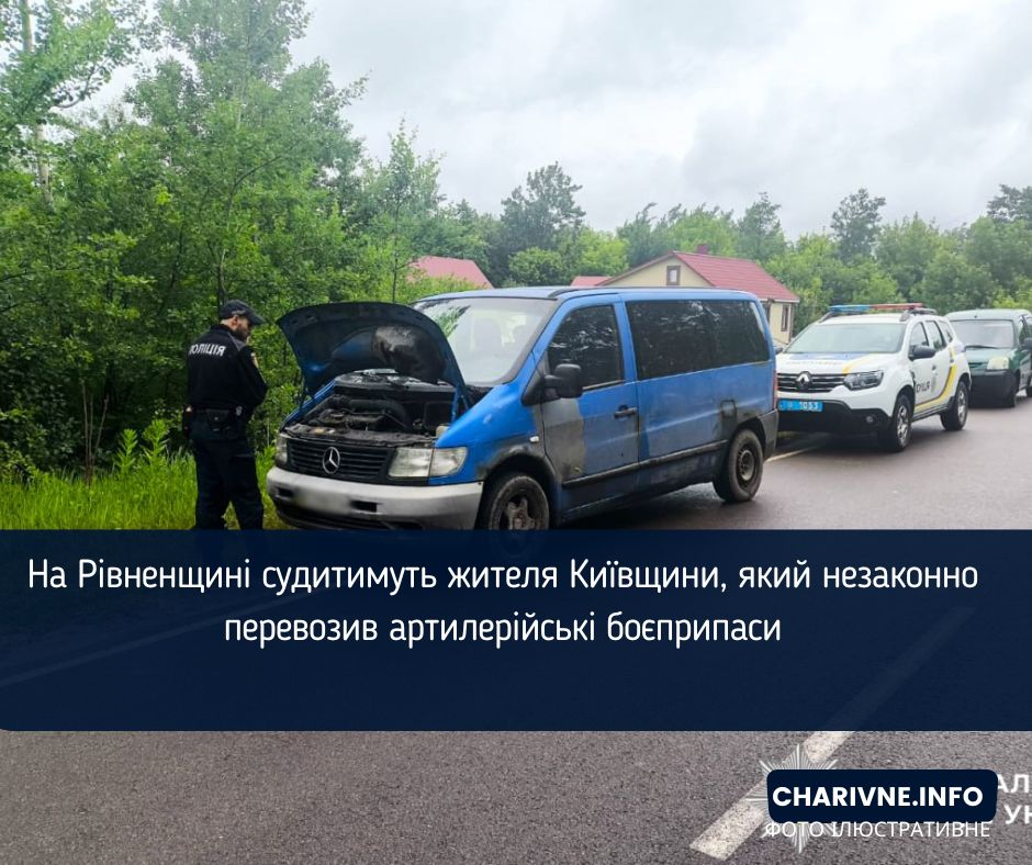 На Рівненщині судитимуть жителя Київщини, який незаконно перевозив артилерійські боєприпаси
