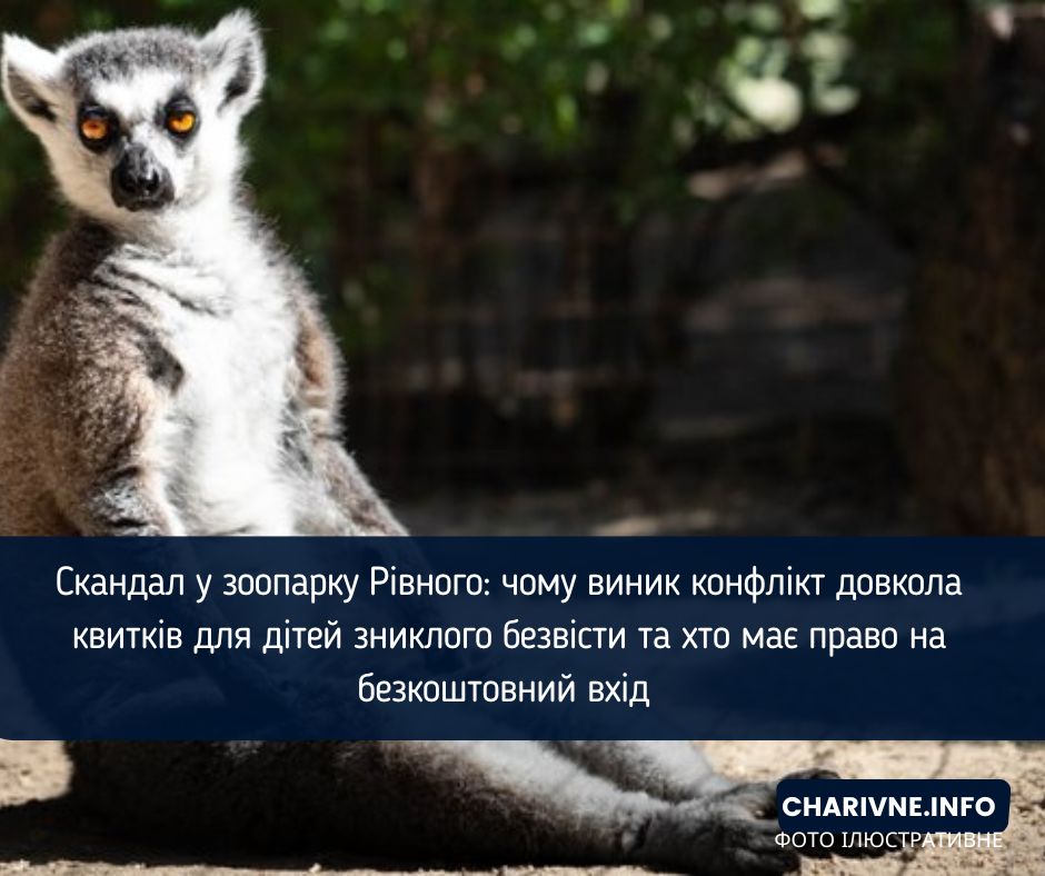 Скандал у зоопарку Рівного: чому виник конфлікт довкола квитків для дітей зниклого безвісти та хто має право на безкоштовний вхід 