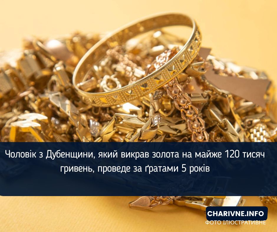Чоловік з Дубенщини, який викрав золота на майже 120 тисяч гривень, проведе за ґратами 5 років