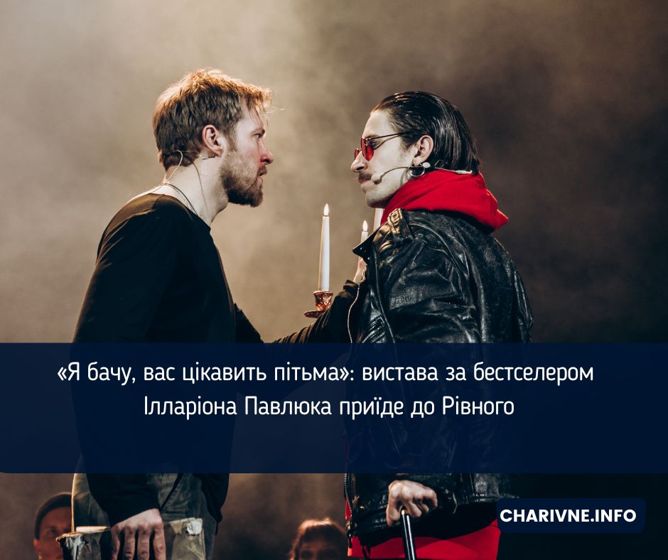 «Я бачу, вас цікавить пітьма»: вистава за бестселером Ілларіона Павлюка приїде до Рівного