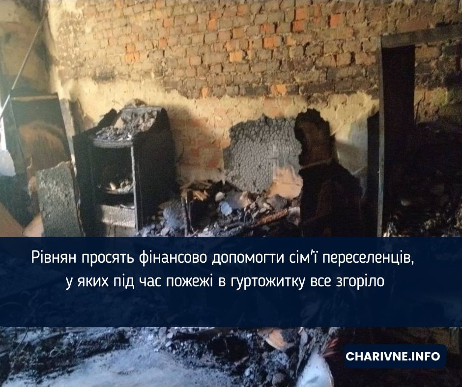 Рівнян просять фінансово допомогти сім'ї переселенців, у яких під час пожежі в гуртожитку все згоріло