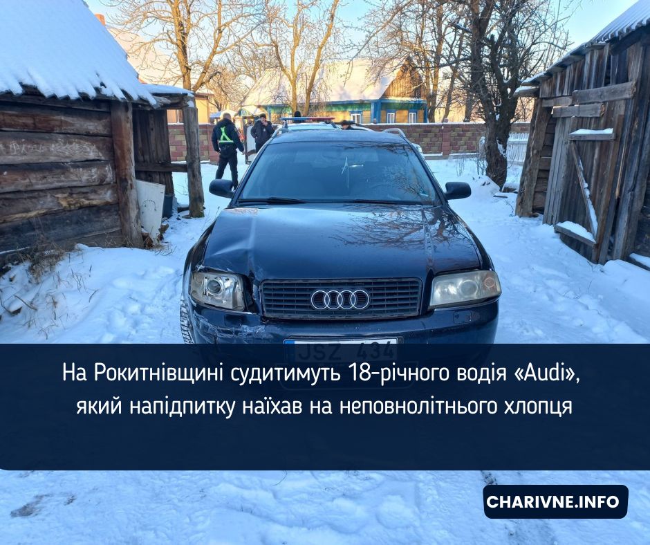 На Рокитнівщині судитимуть 18-річного водія «Audi», який напідпитку наїхав на неповнолітнього хлопця