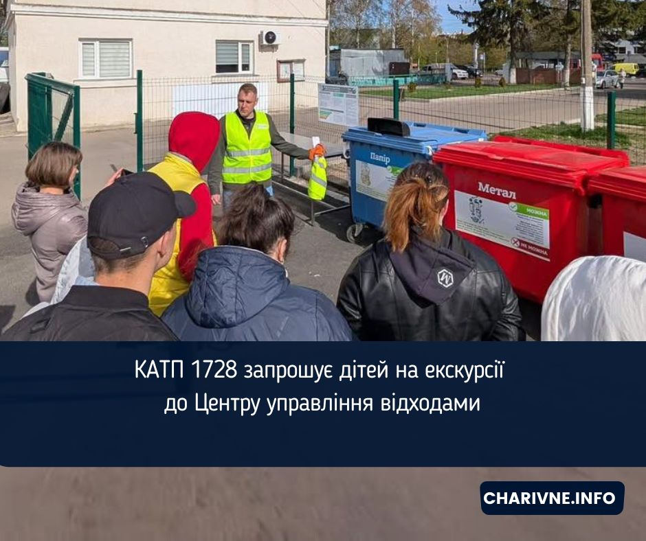 КАТП 1728 запрошує дітей на екскурсії до Центру управління відходами 