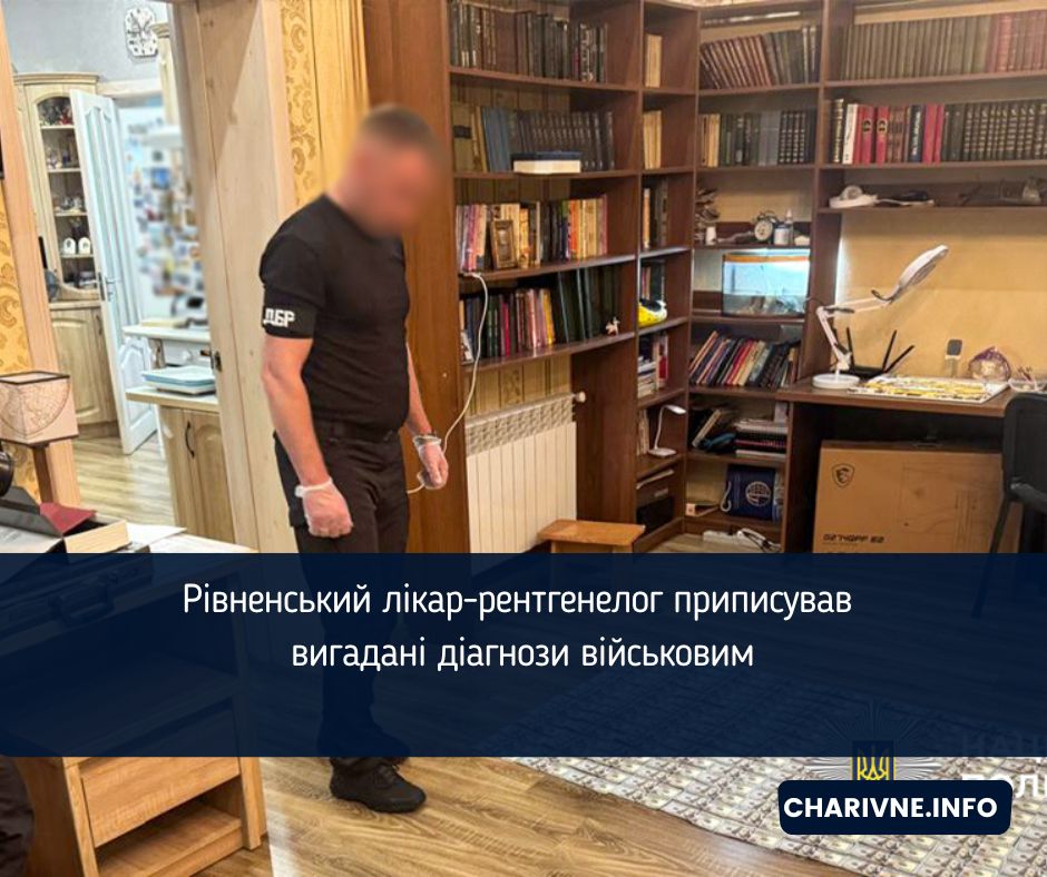 Рівненський лікар-рентгенелог приписував вигадані діагнози військовим