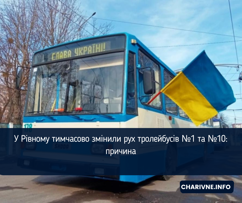У Рівному тимчасово змінили рух тролейбусів №1 та №10: причина