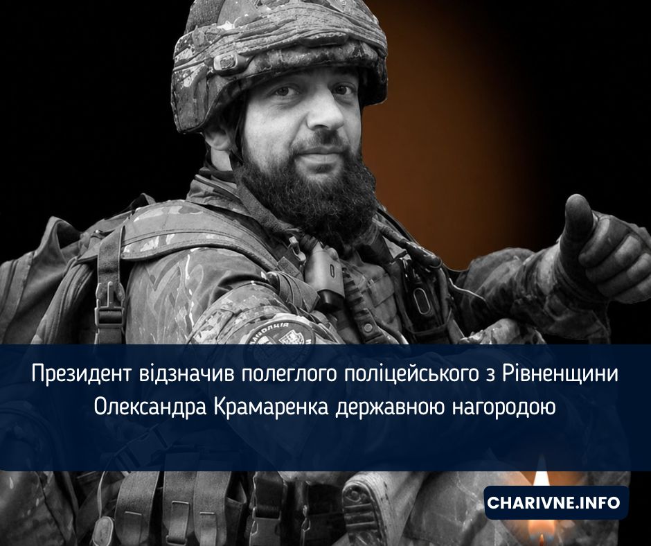 Президент відзначив полеглого поліцейського з Рівненщини Олександра Крамаренка державною нагородою